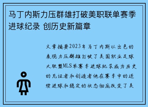马丁内斯力压群雄打破美职联单赛季进球纪录 创历史新篇章