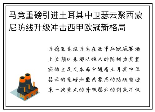 马竞重磅引进土耳其中卫瑟云聚西蒙尼防线升级冲击西甲欧冠新格局 马竞重磅引进土耳其中卫瑟云聚西蒙尼防线升级冲击西甲欧冠新格局