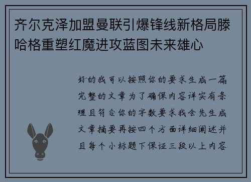 齐尔克泽加盟曼联引爆锋线新格局滕哈格重塑红魔进攻蓝图未来雄心 齐尔克泽加盟曼联引爆锋线新格局滕哈格重塑红魔进攻蓝图未来雄心
