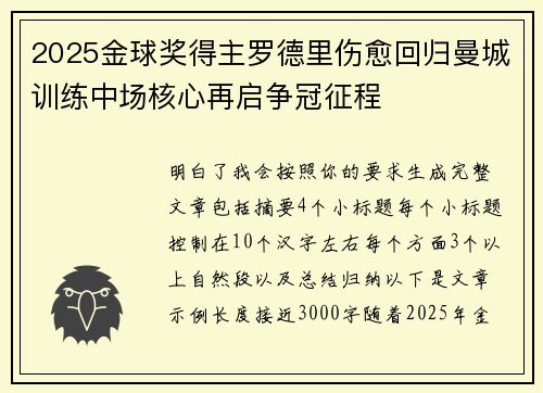2025金球奖得主罗德里伤愈回归曼城训练中场核心再启争冠征程