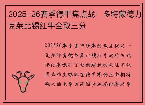 2025-26赛季德甲焦点战：多特蒙德力克莱比锡红牛全取三分