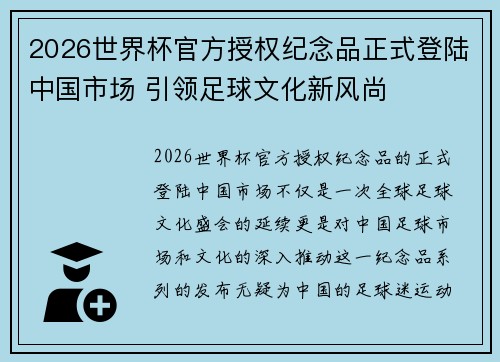 2026世界杯官方授权纪念品正式登陆中国市场 引领足球文化新风尚