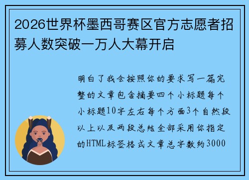 2026世界杯墨西哥赛区官方志愿者招募人数突破一万人大幕开启