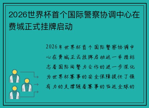 2026世界杯首个国际警察协调中心在费城正式挂牌启动