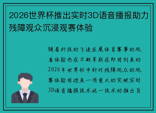 2026世界杯推出实时3D语音播报助力残障观众沉浸观赛体验