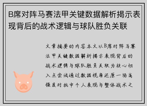 B席对阵马赛法甲关键数据解析揭示表现背后的战术逻辑与球队胜负关联