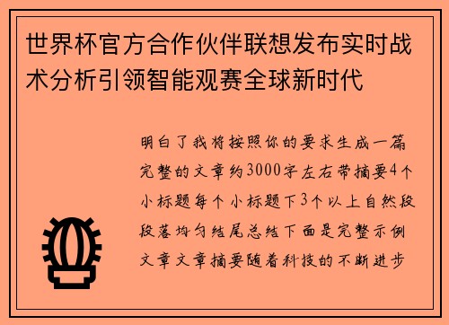 世界杯官方合作伙伴联想发布实时战术分析引领智能观赛全球新时代 世界杯官方合作伙伴联想发布实时战术分析引领智能观赛全球新时代