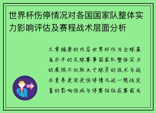 世界杯伤停情况对各国国家队整体实力影响评估及赛程战术层面分析 世界杯伤停情况对各国国家队整体实力影响评估及赛程战术层面分析