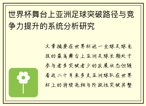 世界杯舞台上亚洲足球突破路径与竞争力提升的系统分析研究 世界杯舞台上亚洲足球突破路径与竞争力提升的系统分析研究