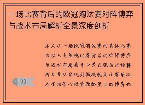 一场比赛背后的欧冠淘汰赛对阵博弈与战术布局解析全景深度剖析 一场比赛背后的欧冠淘汰赛对阵博弈与战术布局解析全景深度剖析
