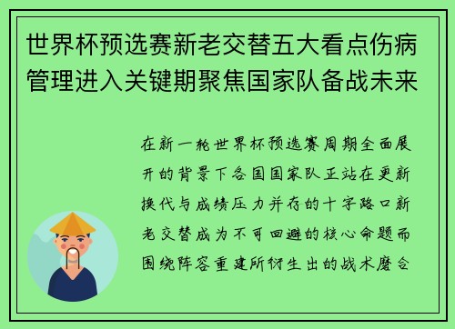 世界杯预选赛新老交替五大看点伤病管理进入关键期聚焦国家队备战未来 世界杯预选赛新老交替五大看点伤病管理进入关键期聚焦国家队备战未来