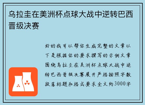 乌拉圭在美洲杯点球大战中逆转巴西晋级决赛 乌拉圭在美洲杯点球大战中逆转巴西晋级决赛
