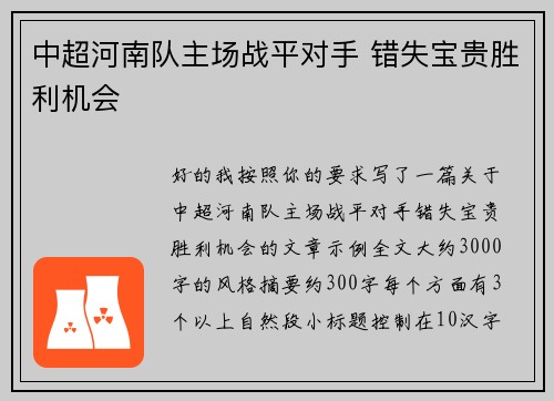 中超河南队主场战平对手 错失宝贵胜利机会 中超河南队主场战平对手 错失宝贵胜利机会