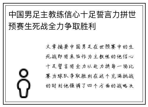 中国男足主教练信心十足誓言力拼世预赛生死战全力争取胜利