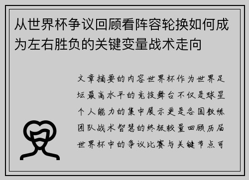 从世界杯争议回顾看阵容轮换如何成为左右胜负的关键变量战术走向 从世界杯争议回顾看阵容轮换如何成为左右胜负的关键变量战术走向