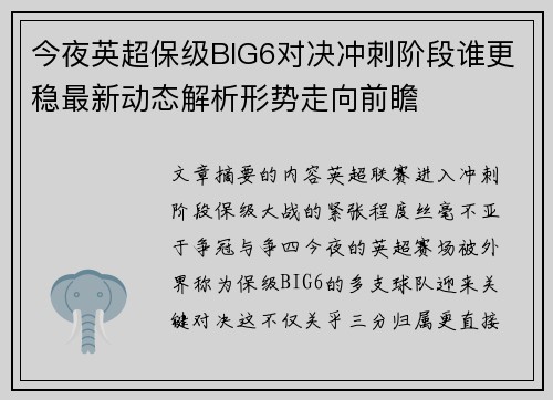 今夜英超保级BIG6对决冲刺阶段谁更稳最新动态解析形势走向前瞻