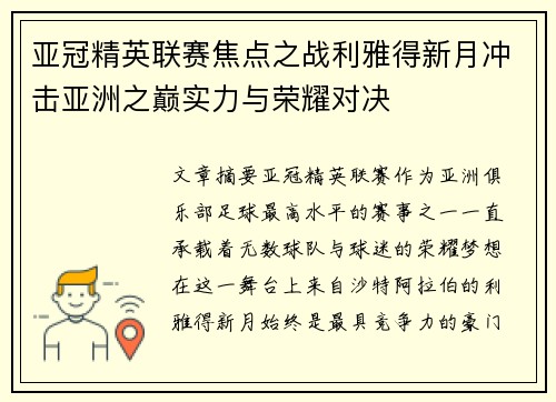 亚冠精英联赛焦点之战利雅得新月冲击亚洲之巅实力与荣耀对决
