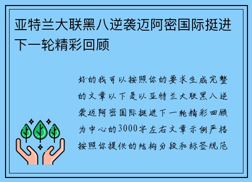 亚特兰大联黑八逆袭迈阿密国际挺进下一轮精彩回顾