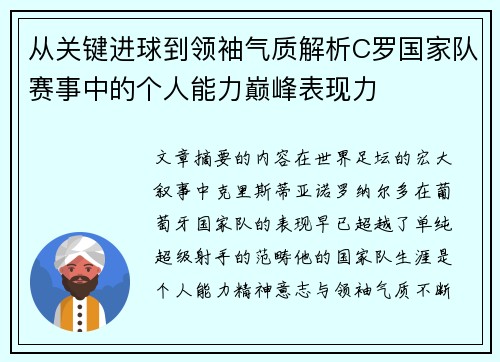 从关键进球到领袖气质解析C罗国家队赛事中的个人能力巅峰表现力 从关键进球到领袖气质解析C罗国家队赛事中的个人能力巅峰表现力