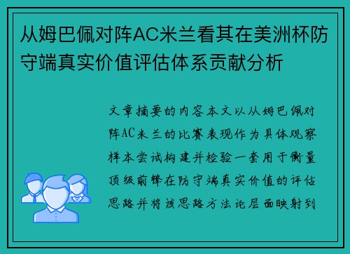 从姆巴佩对阵AC米兰看其在美洲杯防守端真实价值评估体系贡献分析 从姆巴佩对阵AC米兰看其在美洲杯防守端真实价值评估体系贡献分析