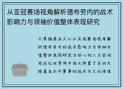 从亚冠赛场视角解析德布劳内的战术影响力与领袖价值整体表现研究 从亚冠赛场视角解析德布劳内的战术影响力与领袖价值整体表现研究