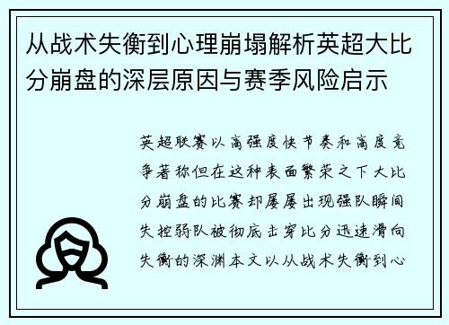 从战术失衡到心理崩塌解析英超大比分崩盘的深层原因与赛季风险启示 从战术失衡到心理崩塌解析英超大比分崩盘的深层原因与赛季风险启示