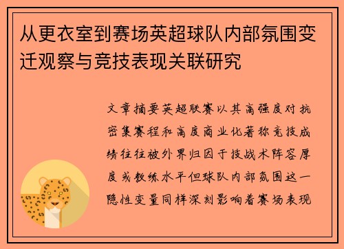 从更衣室到赛场英超球队内部氛围变迁观察与竞技表现关联研究 从更衣室到赛场英超球队内部氛围变迁观察与竞技表现关联研究