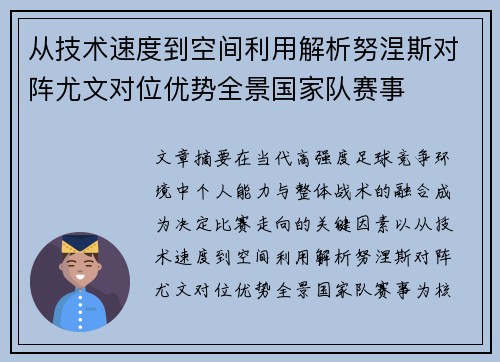 从技术速度到空间利用解析努涅斯对阵尤文对位优势全景国家队赛事 从技术速度到空间利用解析努涅斯对阵尤文对位优势全景国家队赛事
