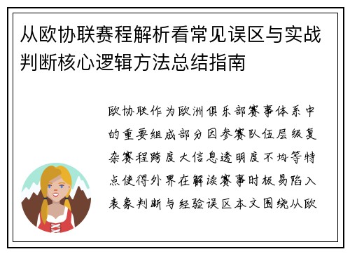 从欧协联赛程解析看常见误区与实战判断核心逻辑方法总结指南 从欧协联赛程解析看常见误区与实战判断核心逻辑方法总结指南