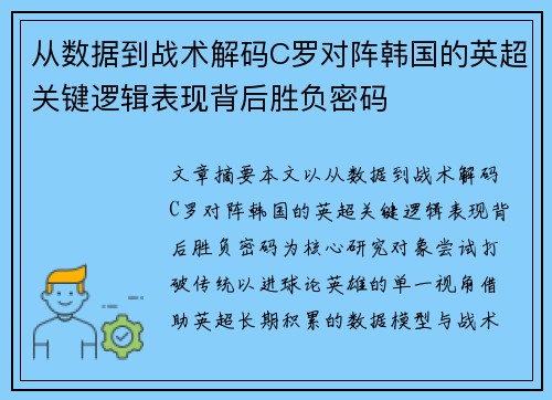 从数据到战术解码C罗对阵韩国的英超关键逻辑表现背后胜负密码 从数据到战术解码C罗对阵韩国的英超关键逻辑表现背后胜负密码