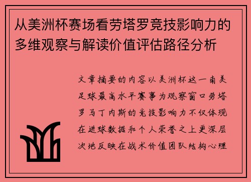 从美洲杯赛场看劳塔罗竞技影响力的多维观察与解读价值评估路径分析