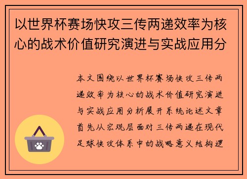 以世界杯赛场快攻三传两递效率为核心的战术价值研究演进与实战应用分析 以世界杯赛场快攻三传两递效率为核心的战术价值研究演进与实战应用分析