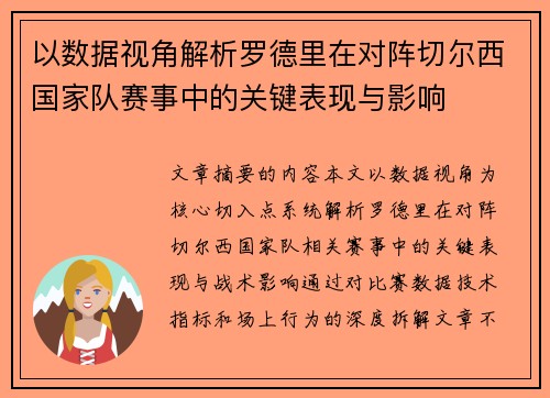 以数据视角解析罗德里在对阵切尔西国家队赛事中的关键表现与影响