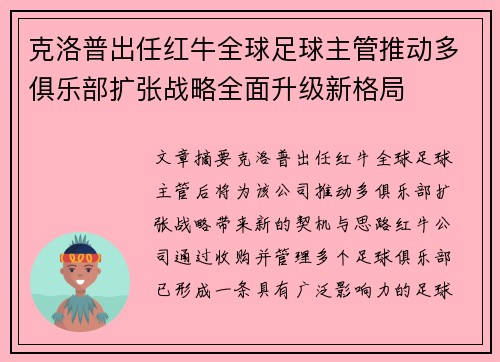 克洛普出任红牛全球足球主管推动多俱乐部扩张战略全面升级新格局