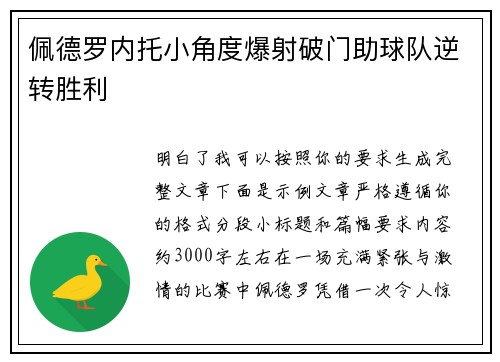 佩德罗内托小角度爆射破门助球队逆转胜利 佩德罗内托小角度爆射破门助球队逆转胜利