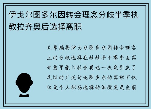 伊戈尔图多尔因转会理念分歧半季执教拉齐奥后选择离职 伊戈尔图多尔因转会理念分歧半季执教拉齐奥后选择离职