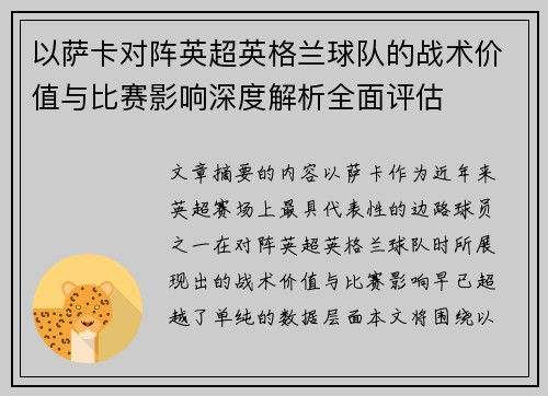 以萨卡对阵英超英格兰球队的战术价值与比赛影响深度解析全面评估 以萨卡对阵英超英格兰球队的战术价值与比赛影响深度解析全面评估