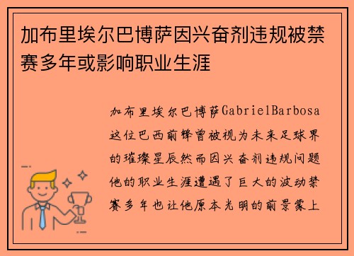加布里埃尔巴博萨因兴奋剂违规被禁赛多年或影响职业生涯