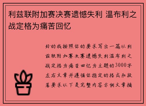 利兹联附加赛决赛遗憾失利 温布利之战定格为痛苦回忆 利兹联附加赛决赛遗憾失利 温布利之战定格为痛苦回忆
