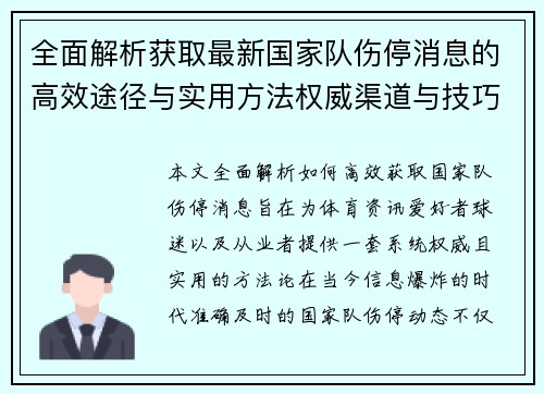 全面解析获取最新国家队伤停消息的高效途径与实用方法权威渠道与技巧 全面解析获取最新国家队伤停消息的高效途径与实用方法权威渠道与技巧