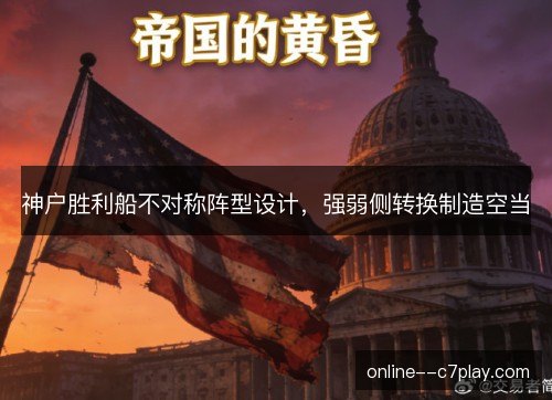 神户胜利船不对称阵型设计,强弱侧转换制造空当 神户胜利船不对称阵型设计,强弱侧转换制造空当