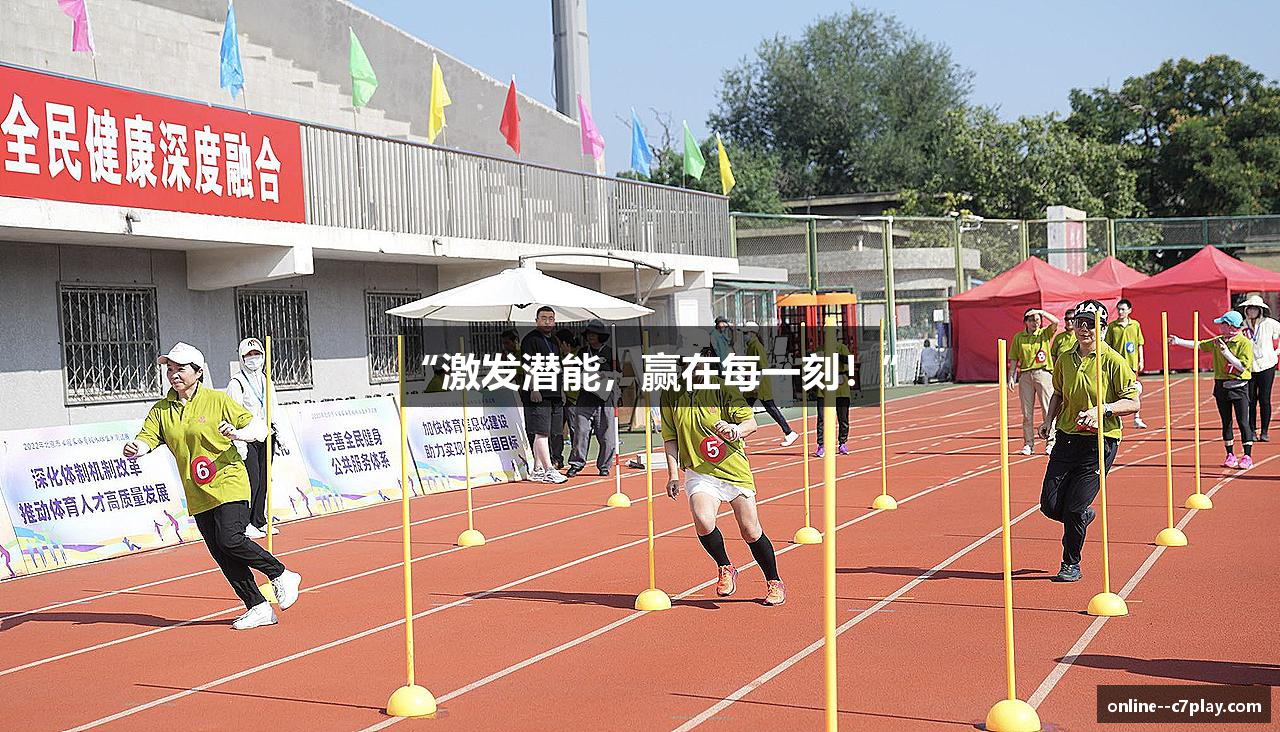 “激发潜能，赢在每一刻！”